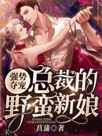 强势夺宠:总裁的野蛮新娘