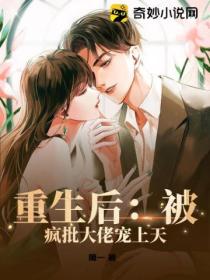重生后:被疯批大佬宠上天