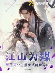 江山为媒!黑莲花公主重生成绝世毒妃