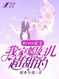 BOSS蜜宠：我家媳妇儿超甜的