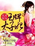 狂妃倾城:王爷请靠边