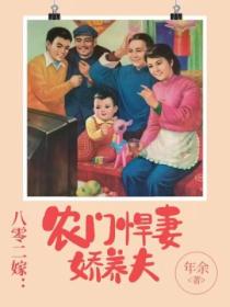 八零二嫁:农门悍妻娇养夫