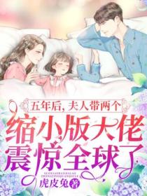 五年后,夫人带两个缩小版大佬震惊全球了!