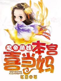 魔帝萌娃:本宫喜当妈