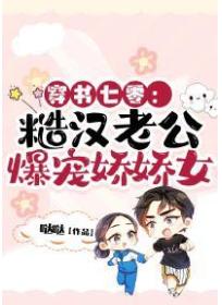 穿书七零:糙汉老公爆宠娇娇女