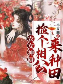 农女神厨:捡个相公来种田