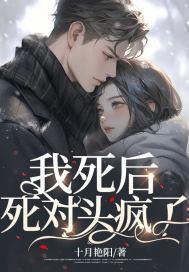 我死后,死对头疯了