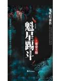 鬼吹灯前传1:魁星踢斗