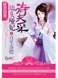 妖君囚爱:墙头哑妃待夫采
