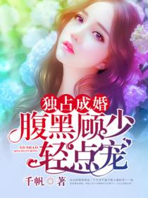 独占成婚:腹黑顾少轻点宠