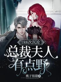 188次沉沦,总裁夫人有点野