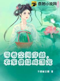 带着空间穿越,农家傻姐成团宠