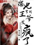 痞妃驾到,王爷发疯了