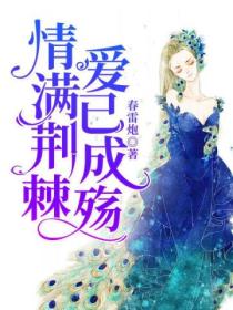 情满荆棘,爱你成殇