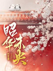 昭华未央(第一卷)