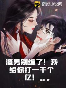 渣男别缠了!我给你打一千个亿!