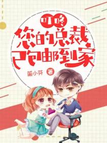 叮咚,您的总裁已包邮到家