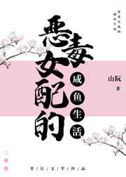 满级女配的咸鱼生活