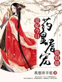 药皇嗜宠:爱妃今日也很甜