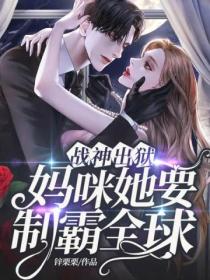 战神出狱:妈咪她要制霸全球