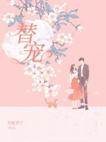 替宠