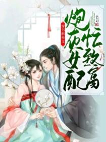 穿书科举文,炮灰女配忙致富