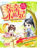 邪帝心尖宠:亲亲小狐妃