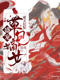 逆天狂妃:盛宠草包嫡女