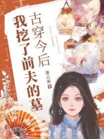 古穿今后,我挖了前夫的墓