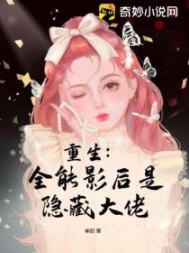 重生:全能影后是隐藏大佬