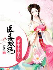 医毒双绝:重生小皇商
