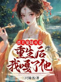渣夫宠妹灭妻?重生后我嘎了他!