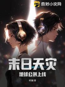 末日天灾:地球公测上线