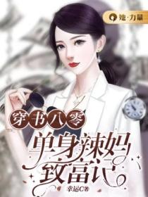 穿书八零:单身辣妈致富记
