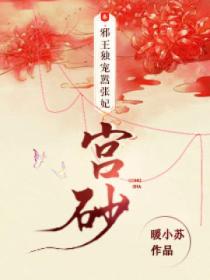 邪王独宠嚣张妃:宫砂