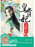 皇贵妃这职位