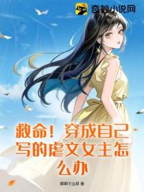 救命!穿成自己写的虐文女主怎么办!
