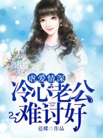 虐爱情深,冷心老公难讨好