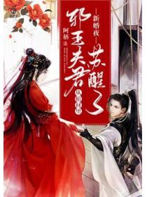 新婚夜邪王夫君从棺材里苏醒了