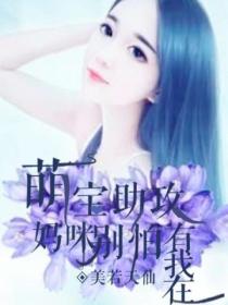 萌宝助攻:妈咪别怕,有我在