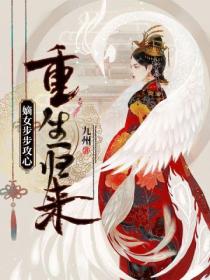 嫡女步步攻心
