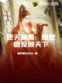 逆天萌兽:绝世团宠倾天下