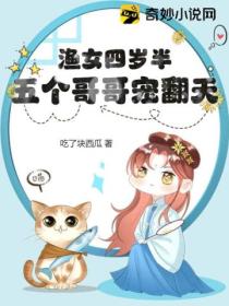 渔女四岁半,五个哥哥宠翻天
