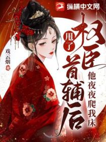 甩了权臣首辅后,他夜夜爬我床