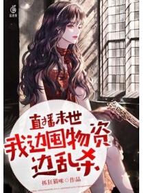 直播末世,我边囤物资边乱杀