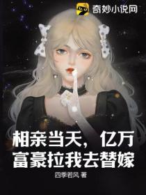 相亲当天,亿万富豪拉我去替嫁