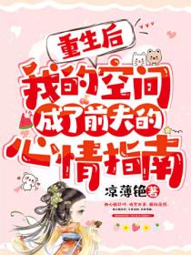 重生后,我的空间成了前夫的心情指南