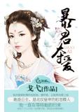 暴君夺爱