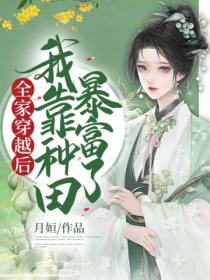 全家穿越后,我靠种田暴富了