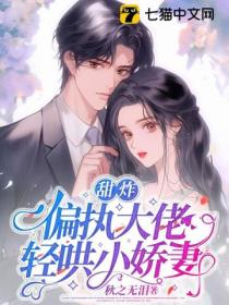 甜炸,偏执大佬轻哄小娇妻